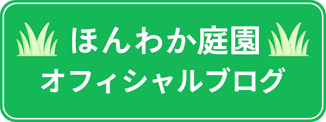 ほんわか庭園ブログ