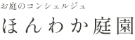 ほんわか庭園